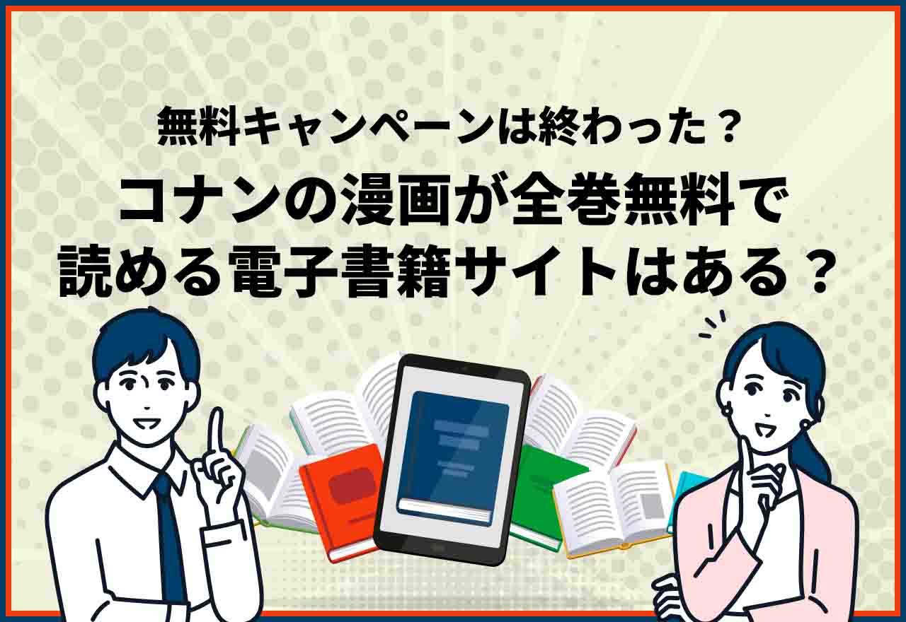 コナン全巻無料