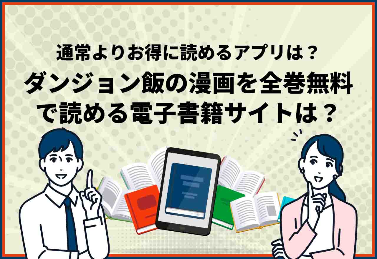 ダンジョン飯全巻無料