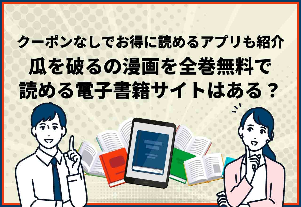 瓜を破る全巻無料