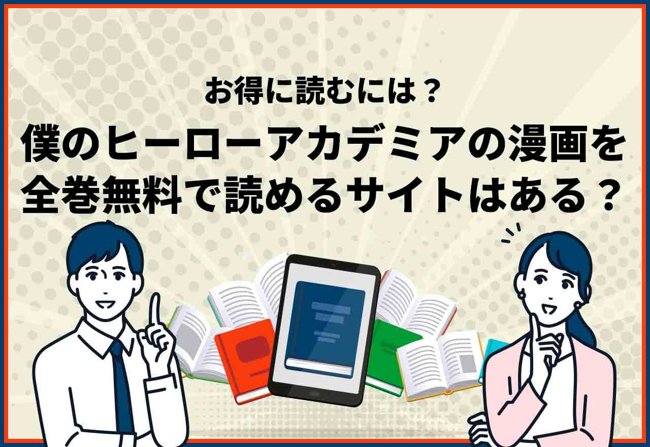 僕のヒーローアカデミア全巻無料