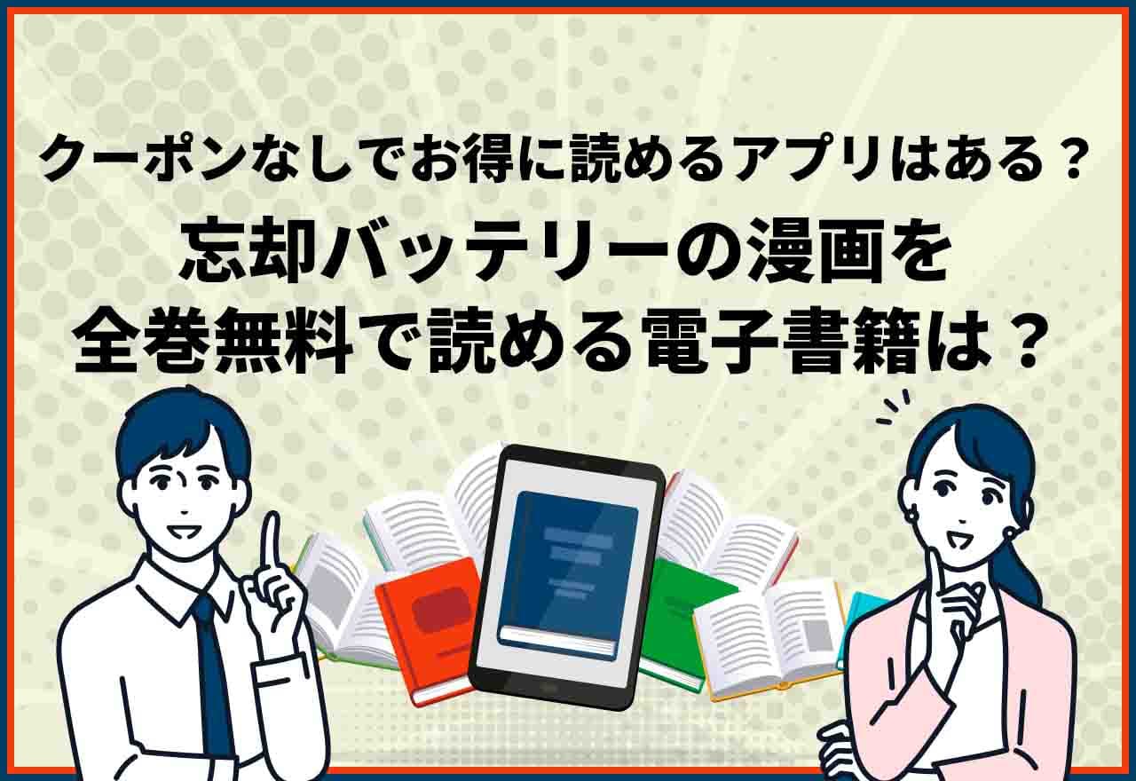 忘却バッテリー全巻無料