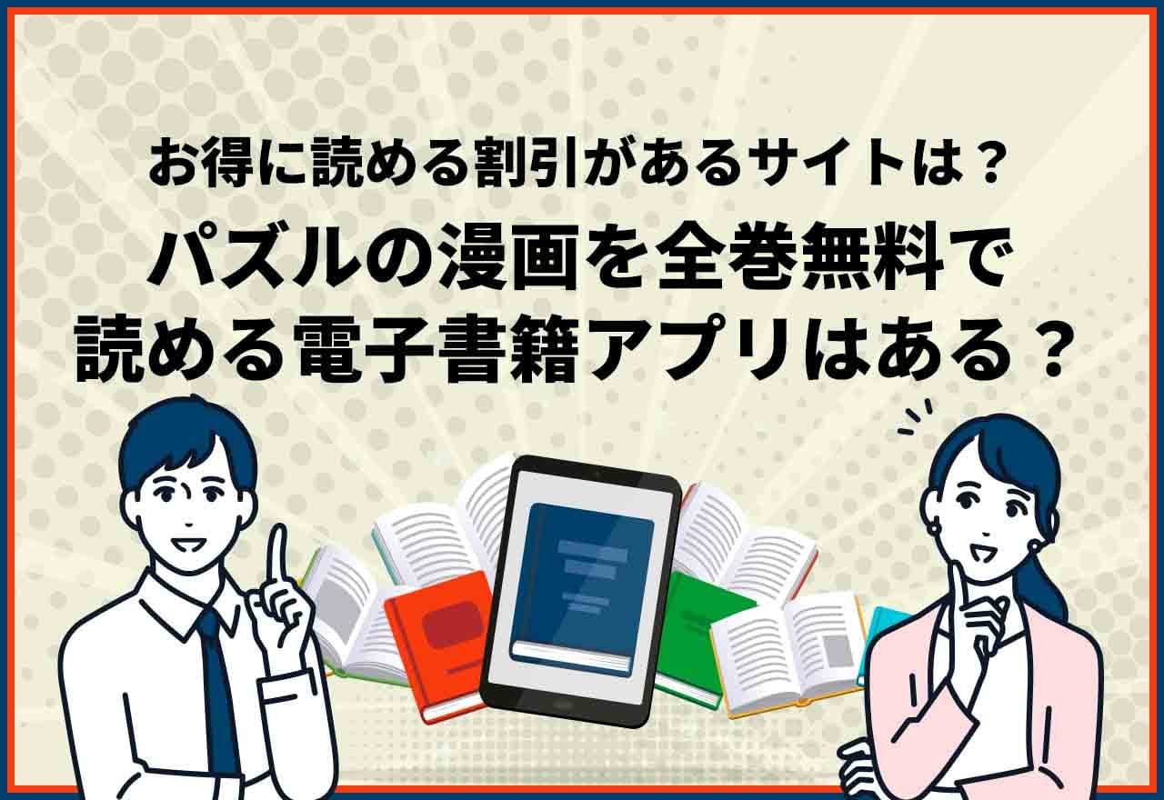 パズル全巻無料