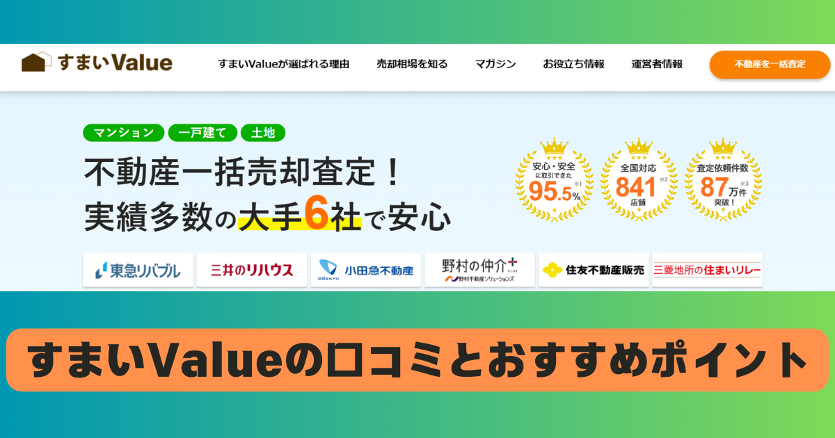 すまいValue