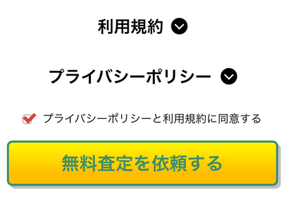 いえかつLIFE　売却査定　手順