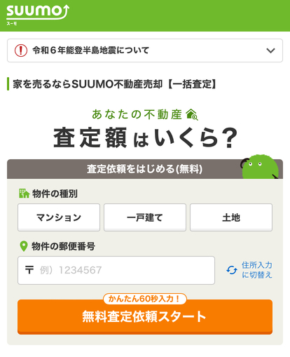 SUUMO　一括査定　手順