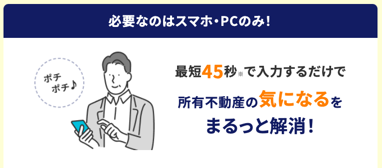 リビンマッチは最短45秒で査定依頼