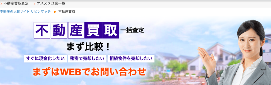 リビンマッチ不動産買取画像