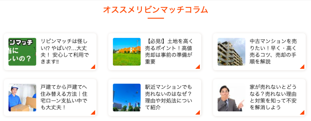 リビンマッチの不動産売却に役立つ情報