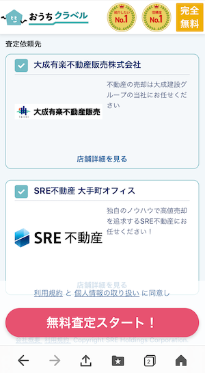 おうちクラベル査定依頼手順4