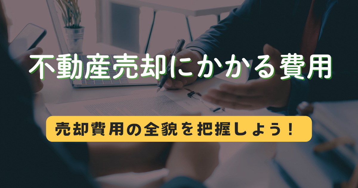 不動産にかかる費用