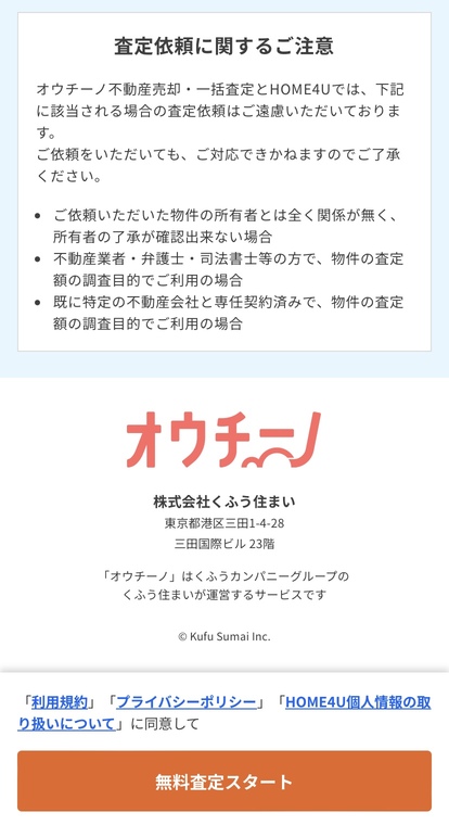 オウチーノ　一括査定　手順