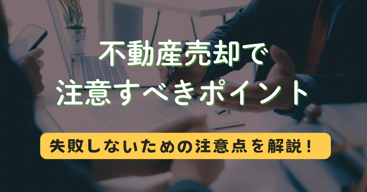 不動産売却で注意すべきポイント