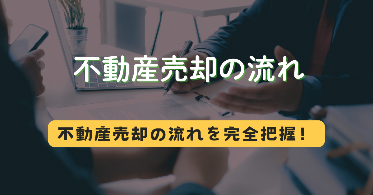 不動産売却の流れ