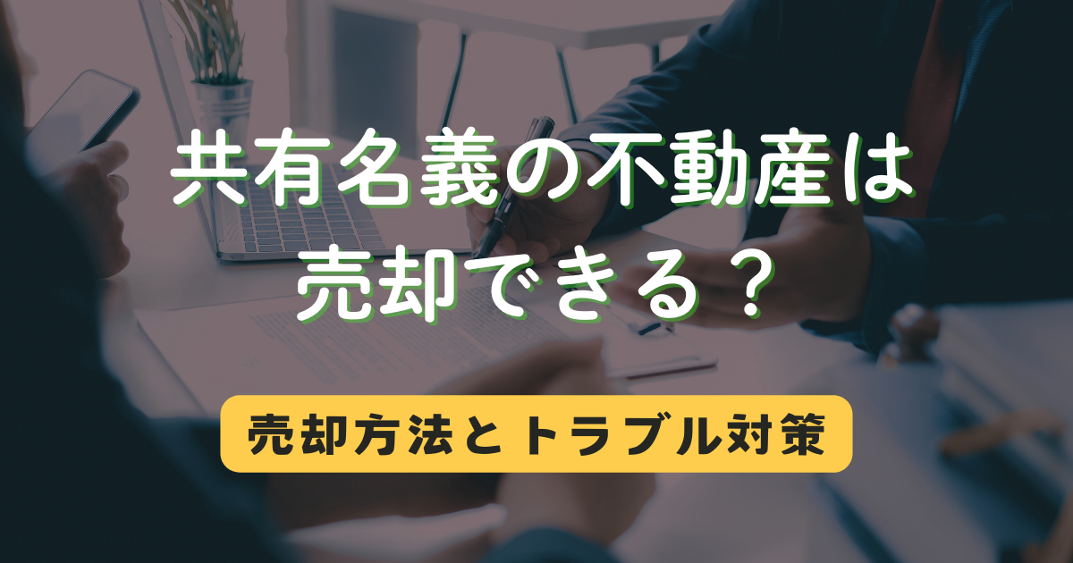 共有名義の不動産は売却できる？