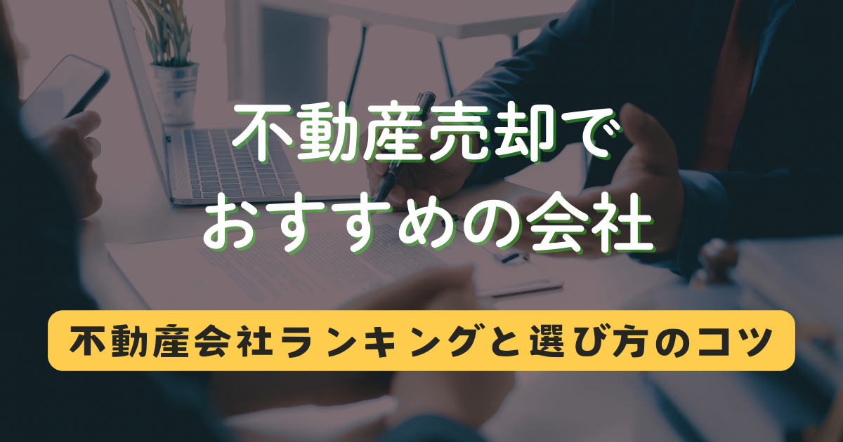 不動産売却でおすすめの会社