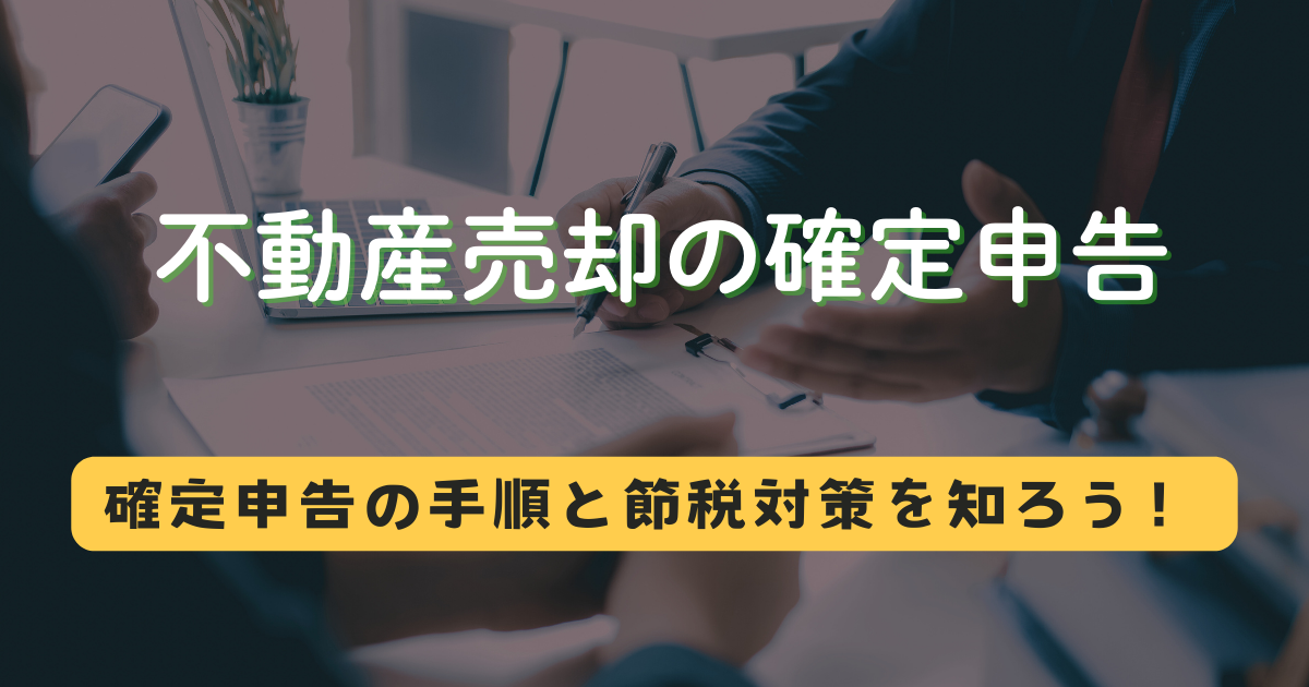 不動産売却の確定申告