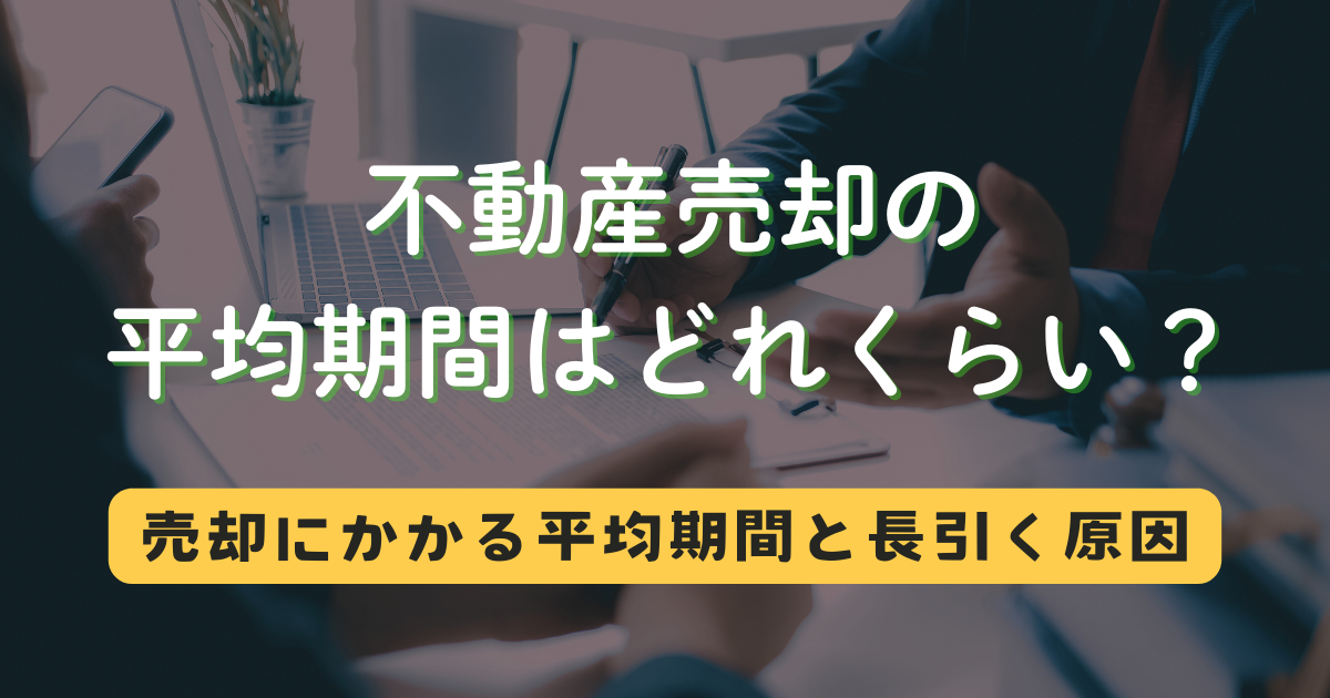 不動産売却の平均期間