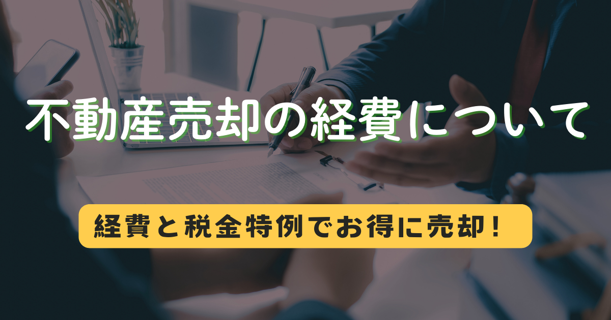 不動産売却の経費