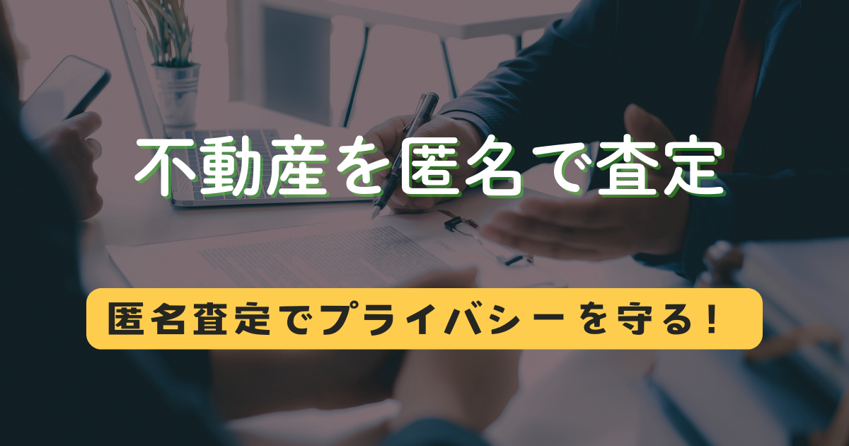 不動産を匿名で査定