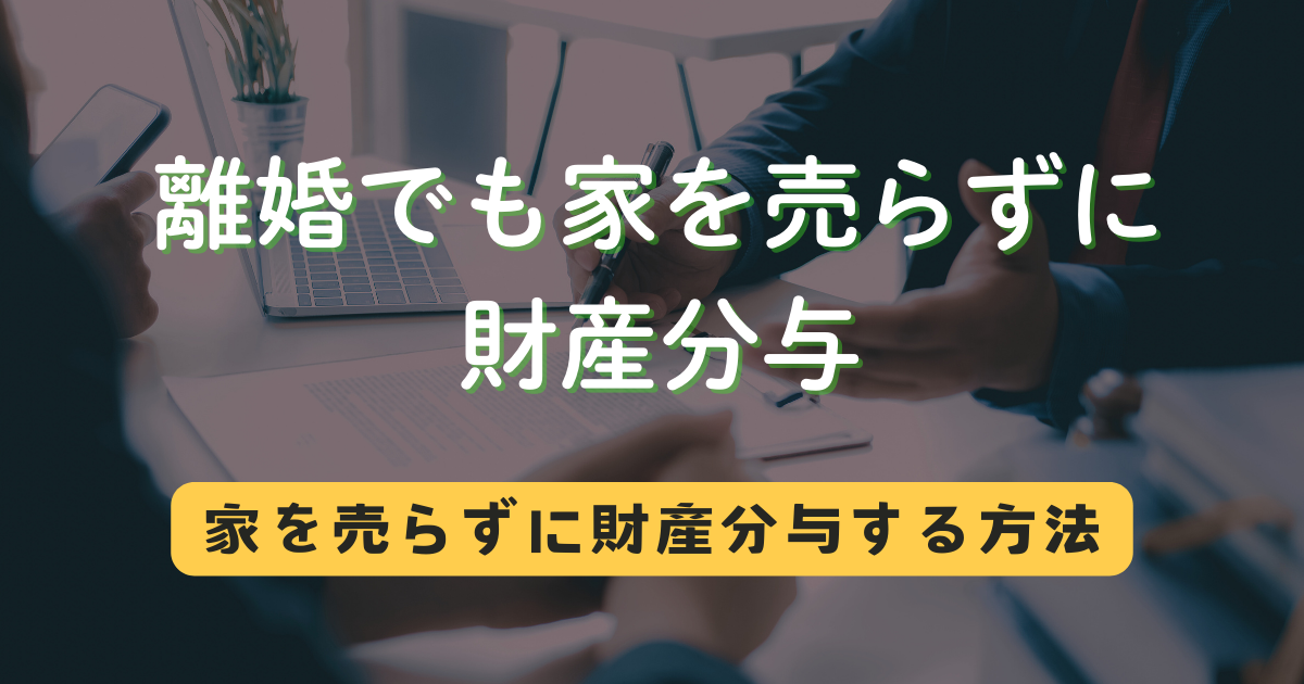 離婚でも家を売らずに財産分与