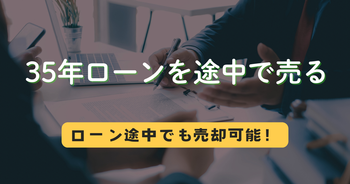 35年ローンを途中で売る