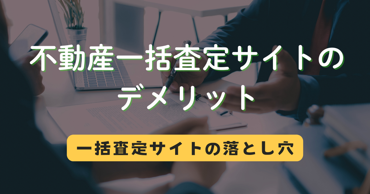 不動産一括査定サイトのデメリット