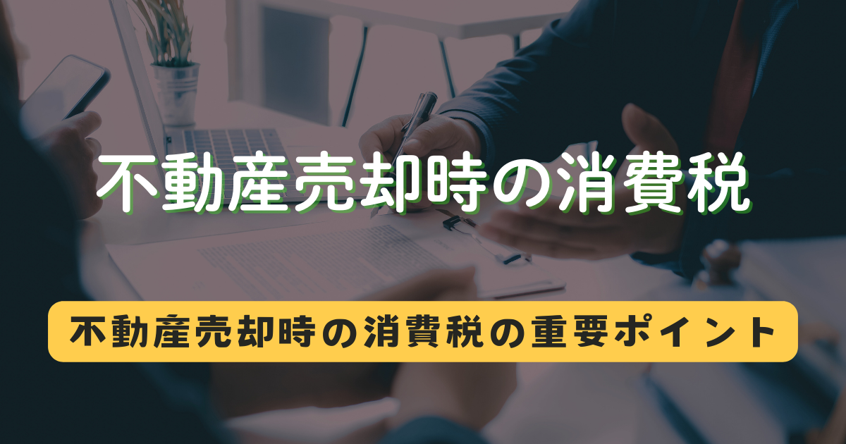 不動産売却時の消費税