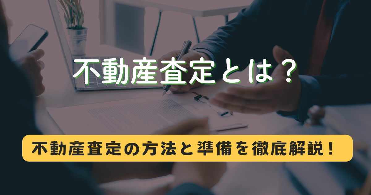 不動産査定とは