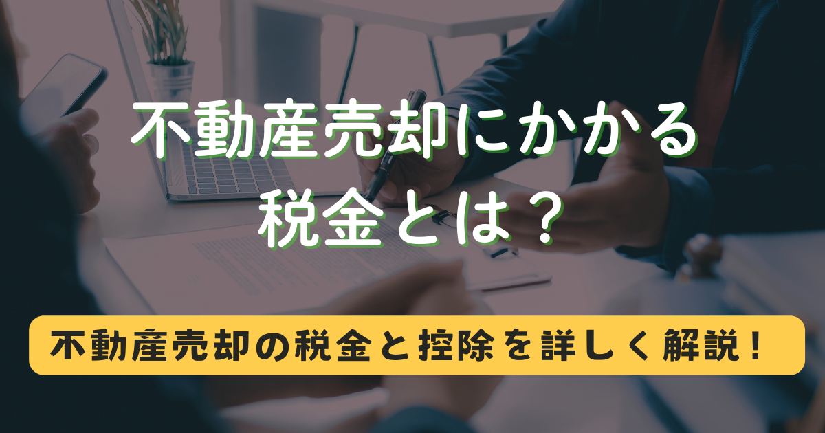 不動産売却にかかる税金とは