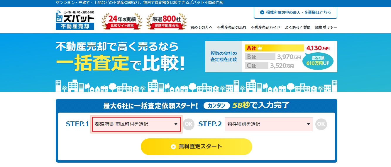 ズバット不動産売却　トップページ