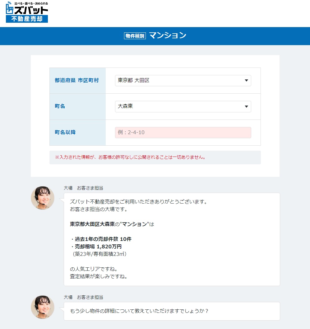 ズバット不動産売却　査定ボット