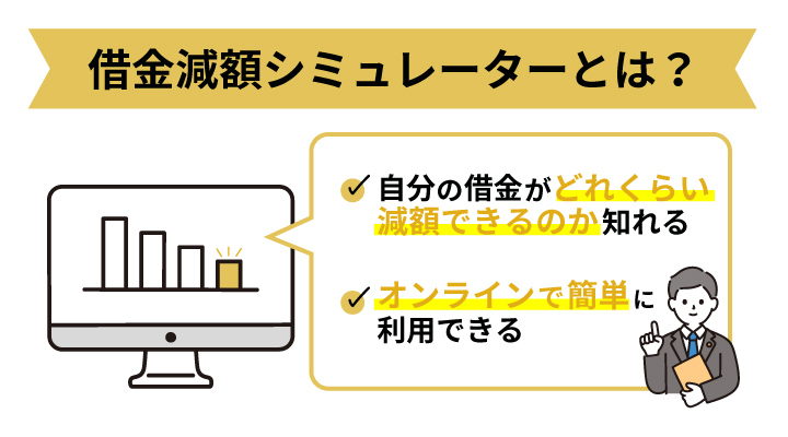 借金減額シュミレーターとは