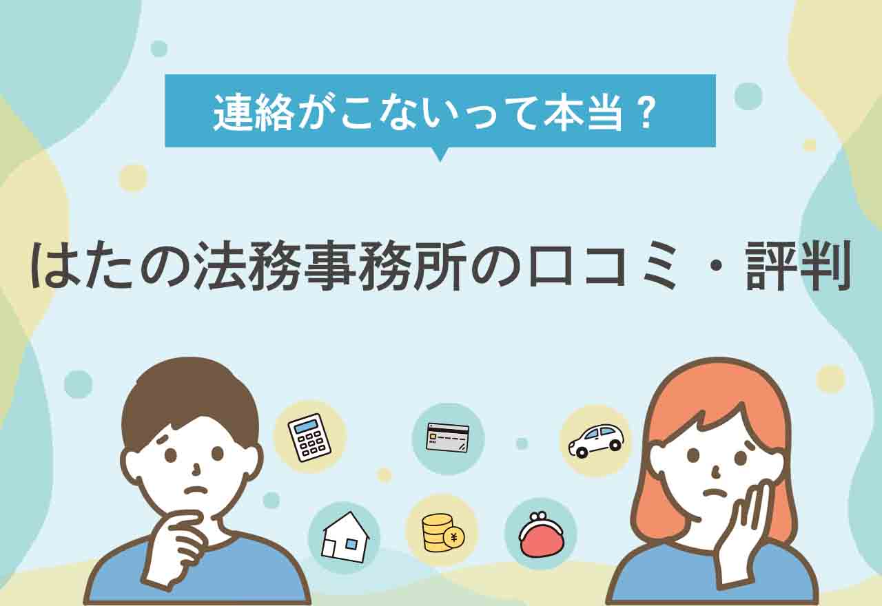 はたの法務事務所評判