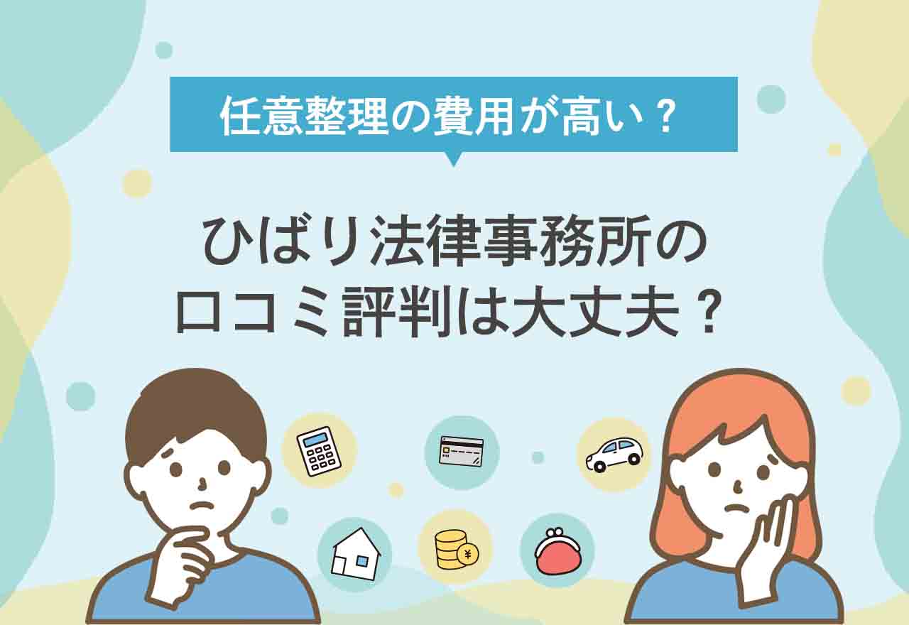 ひばり法律事務所評判