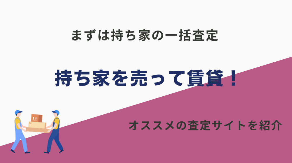 【持ち家を売って賃貸に住む方法】老後は賃貸で大丈夫？