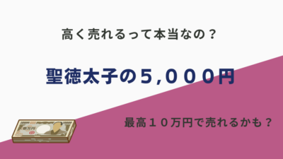 【驚き】聖徳太子5000円札の価値が凄い？相場から査定方法まで解説！