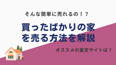 【買ったばかりの家を売る】ブログ形式で売却法を解説！