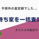 不動産一括査定やってみた結果…ブログ式でおすすめの査定サイトを紹介！