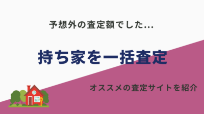 不動産一括査定やってみた結果…ブログ式でおすすめの査定サイトを紹介！