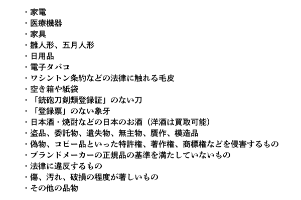 福ちゃんで買取不可なもの